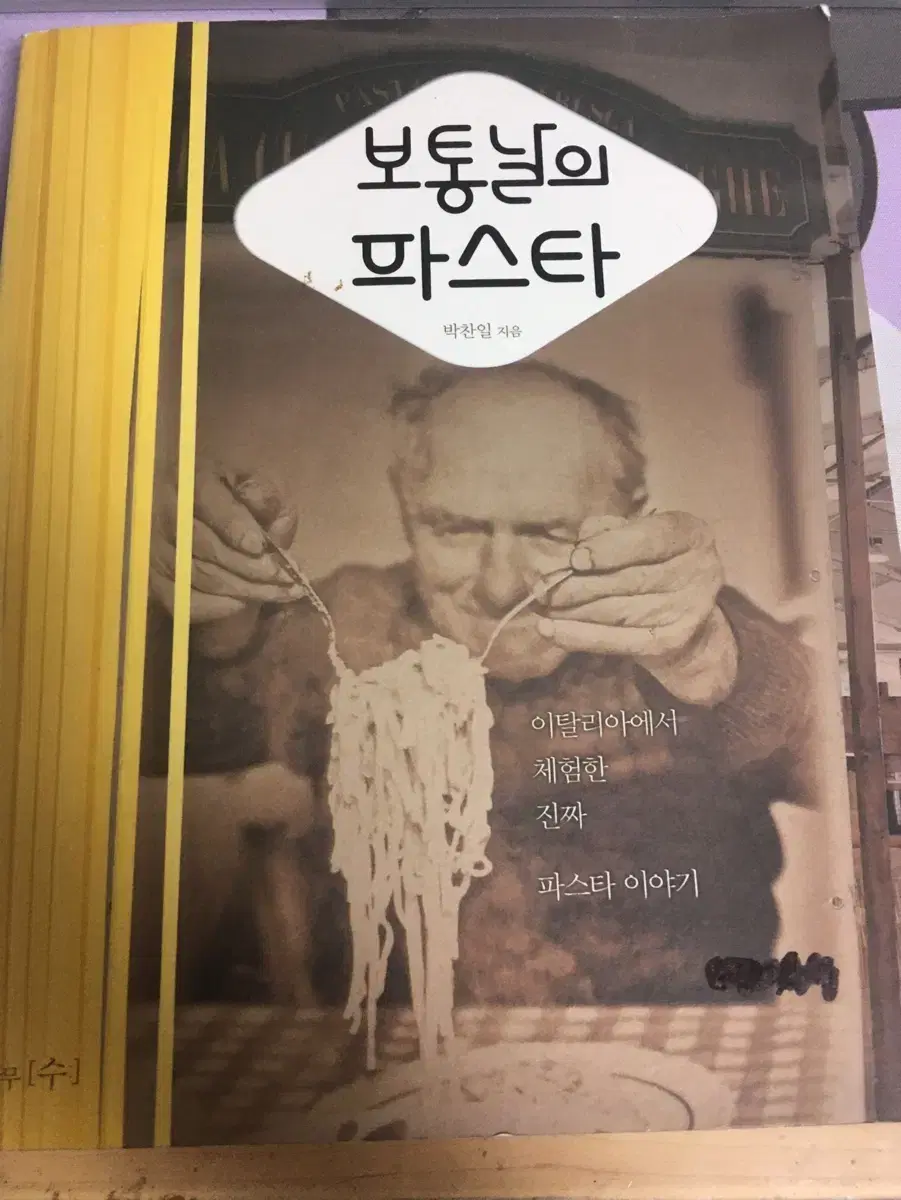 보통날의 파스타 책